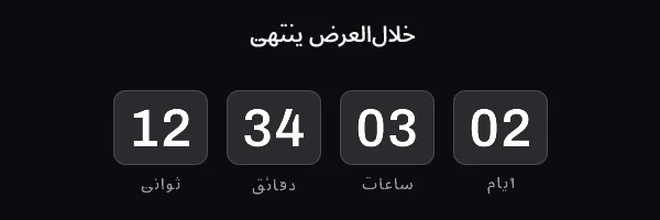 Animated countdown rendered in Arabic, running right to left, reading 02 days 03 hours 34 minutes 12 seconds and counting down